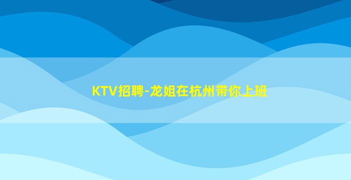 石嘴山KTV招聘
