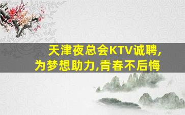 银川夜场招聘