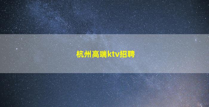 西藏夜总会招聘