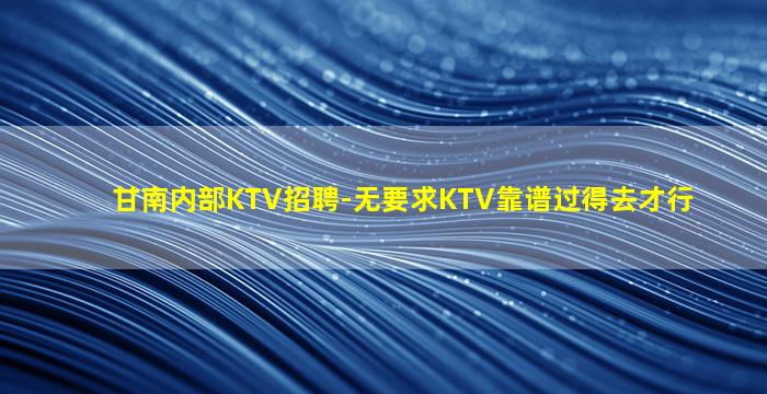 丽水KTV招聘