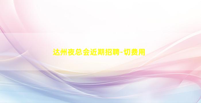 自贡酒吧招聘